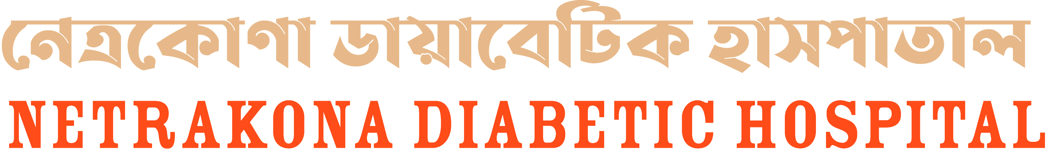 Netrakona Diabetic Hospital